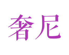 奢尼 商标图样