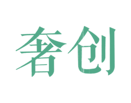 奢创 商标图样
