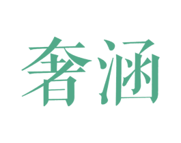 奢涵 商标图样