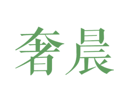 奢晨 商标图样