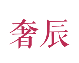 奢辰 商标图样