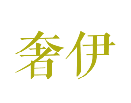奢伊 商标图样