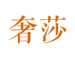 奢莎 商标图样