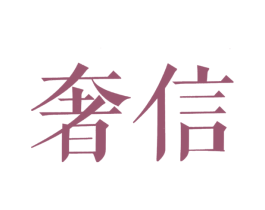 奢信 商标图样