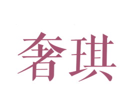 奢琪 商标图样
