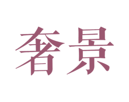 奢景 商标图样