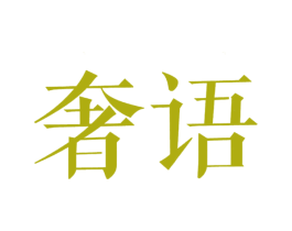 奢语 商标图样