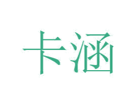 卡涵 商标图样