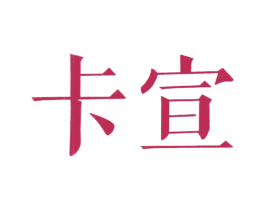 卡宣 商标图样