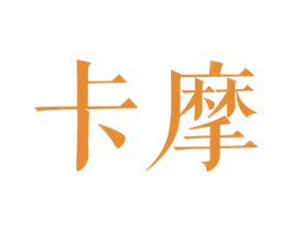 卡摩 商标图样