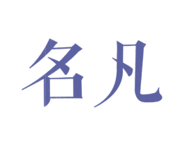 名凡 商标图样
