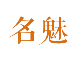 名魅 商标图样