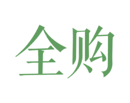 全购 商标图样