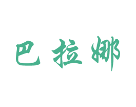 巴拉娜 商标图样