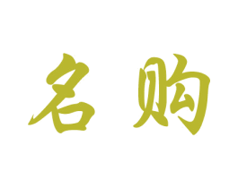 名购 商标图样