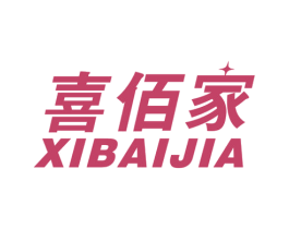 喜佰家 商标图样