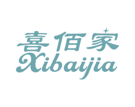 喜佰家 商标图样