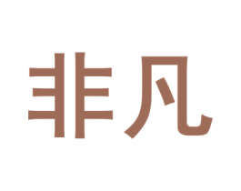 非凡 商标图样