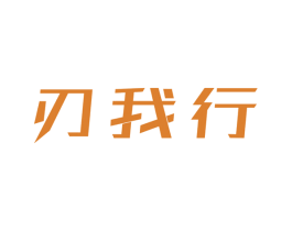 刃我行 商标图样