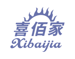 喜佰家 商标图样
