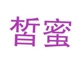 皙蜜 商标图样