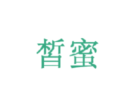 皙蜜 商标图样