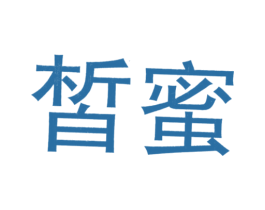 皙蜜 商标图样