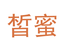 皙蜜 商标图样