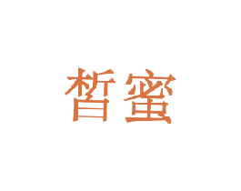 皙蜜 商标图样
