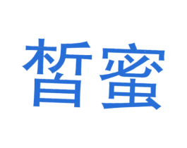 皙蜜 商标图样