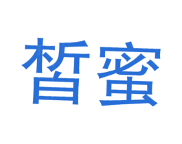 皙蜜 商标图样