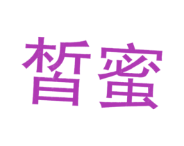 皙蜜 商标图样