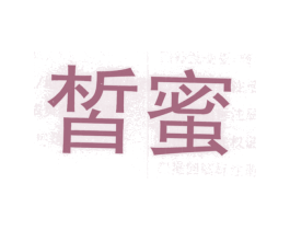 皙蜜 商标图样
