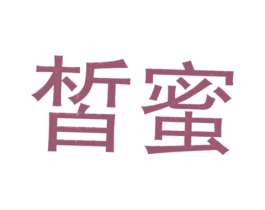 皙蜜 商标图样
