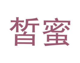 皙蜜 商标图样