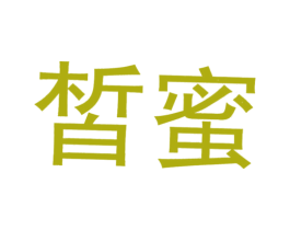 皙蜜 商标图样