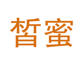 皙蜜 商标图样