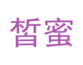 皙蜜 商标图样
