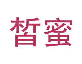 皙蜜 商标图样