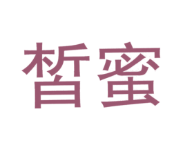 皙蜜 商标图样