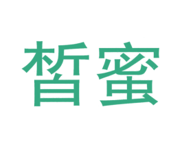 皙蜜 商标图样