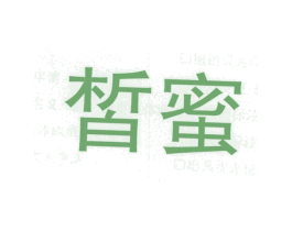 皙蜜 商标图样