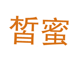 皙蜜 商标图样