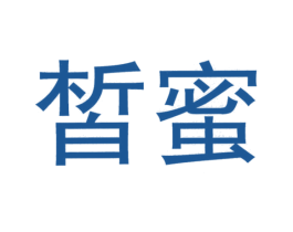 皙蜜 商标图样