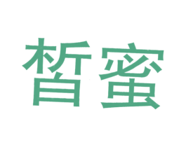 皙蜜 商标图样
