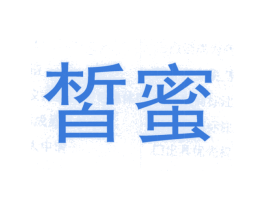 皙蜜 商标图样