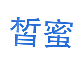 皙蜜 商标图样