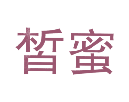皙蜜 商标图样