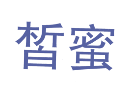 皙蜜 商标图样