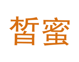 皙蜜 商标图样